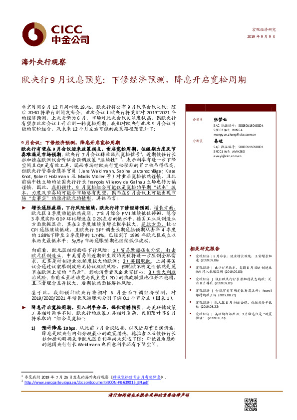 海外央行观察：欧央行9月议息预览：下修经济预测，降息开启宽松周期