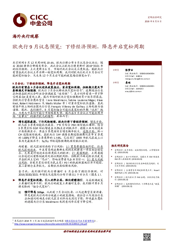 海外央行观察：欧央行9月议息预览：下修经济预测，降息开启宽松周期