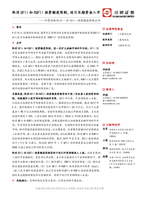 外管局取消QFII和RQFII投资额度限制点评：取消QFII和RQFII投资额度限制，吸引长期资金入市
