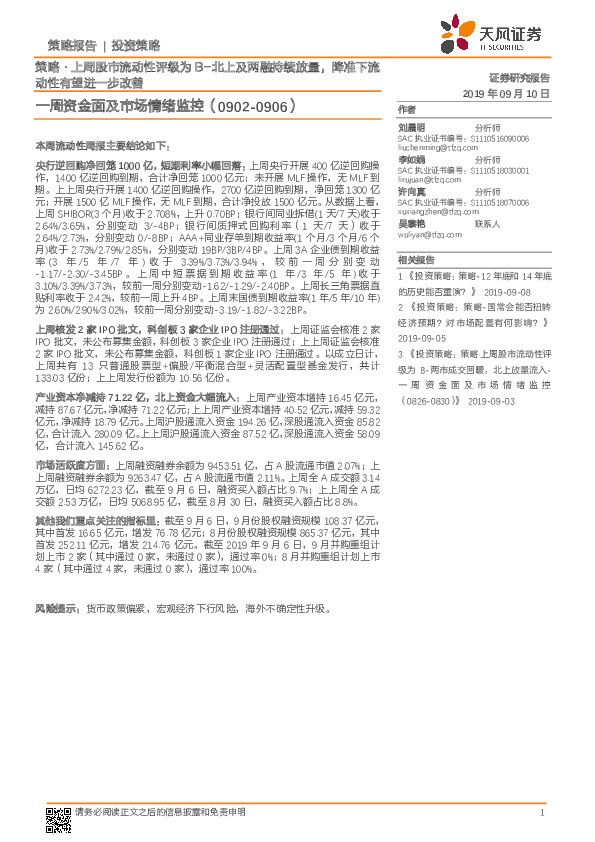 一周资金面及市场情绪监控：策略·上周股市流动性评级为B-北上及两融持续放量，降准下流动性有望进一步改善