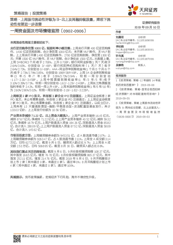 一周资金面及市场情绪监控：策略·上周股市流动性评级为B-北上及两融持续放量，降准下流动性有望进一步改善