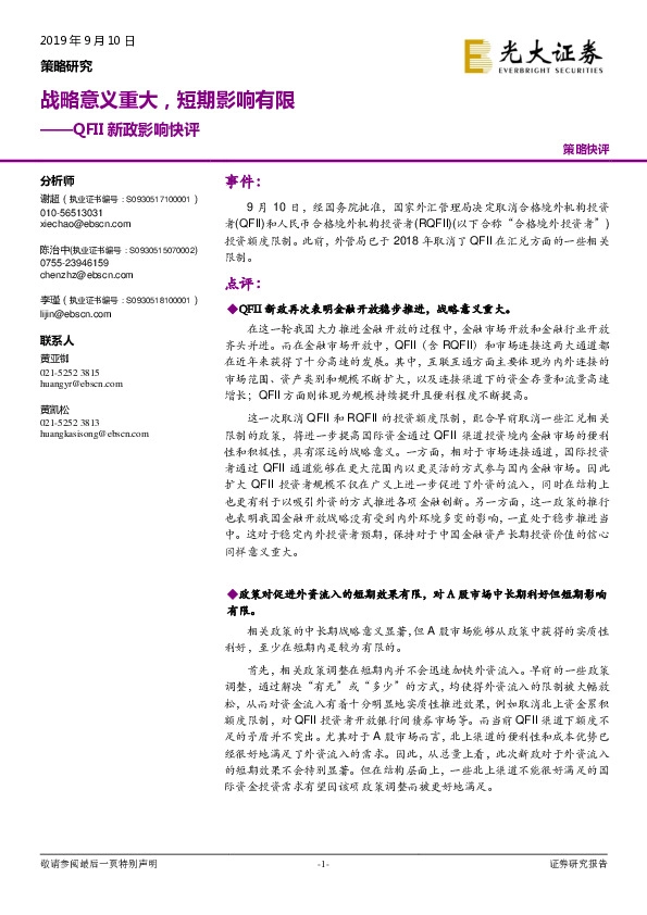 QFII新政影响快评：战略意义重大，短期影响有限