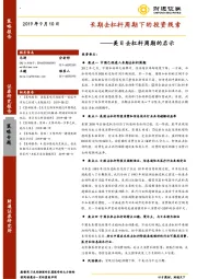 美日去杠杆周期的启示：长期去杠杆周期下的投资线索