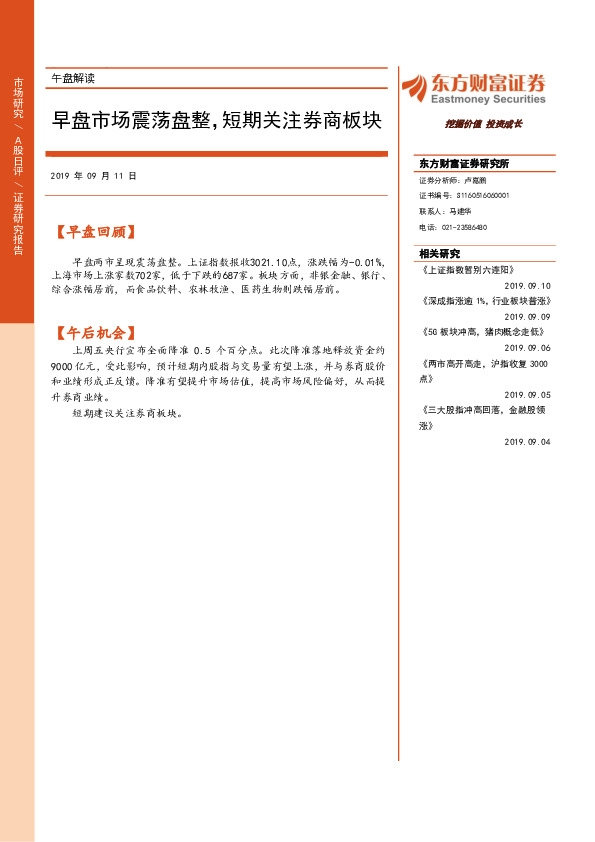 午盘解读：早盘市场震荡盘整，短期关注券商板块