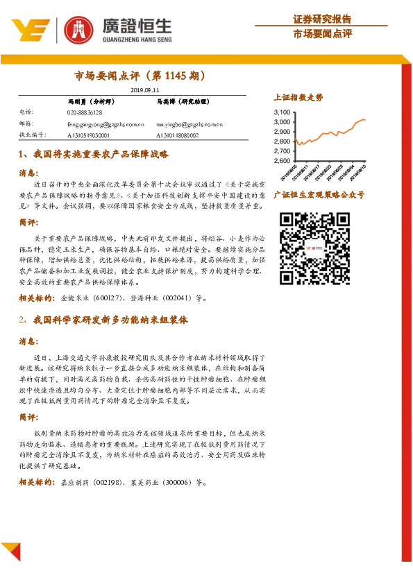 市场要闻点评（第1145期）