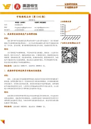 市场要闻点评（第1145期）