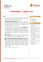 策略点评报告：外资取消限额，A股影响几何？