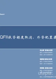 策略点评：QFII、RQFII投资额度取消，外资配置渠道愈发通畅