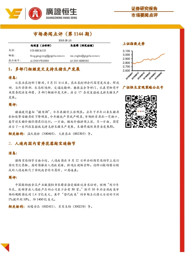 市场要闻点评（第1144期）