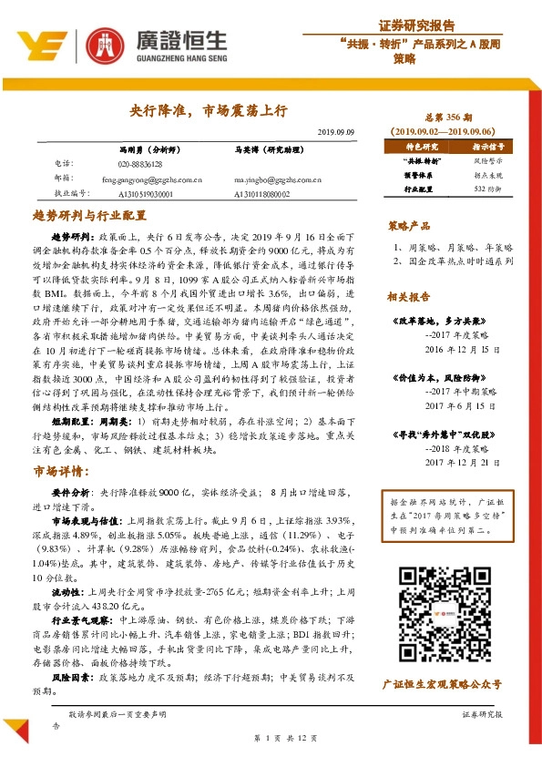 “共振·转折”产品系列之A股周策略：央行降准，市场震荡上行