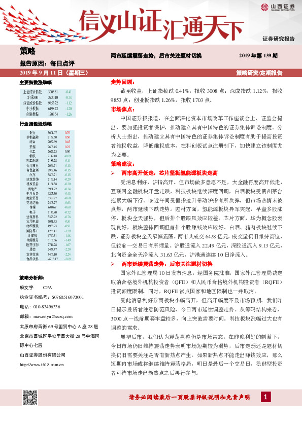 每日点评：两市延续震荡走势，后市关注题材切换