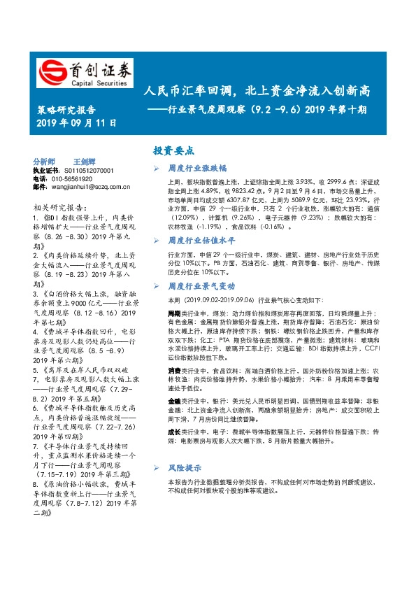 行业景气度周观察2019年第十期：人民币汇率回调，北上资金净流入创新高
