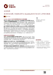 全球观察：医药前沿进展：欧盟批准罗氏Tecentriq组合疗法治疗三阴性乳腺癌