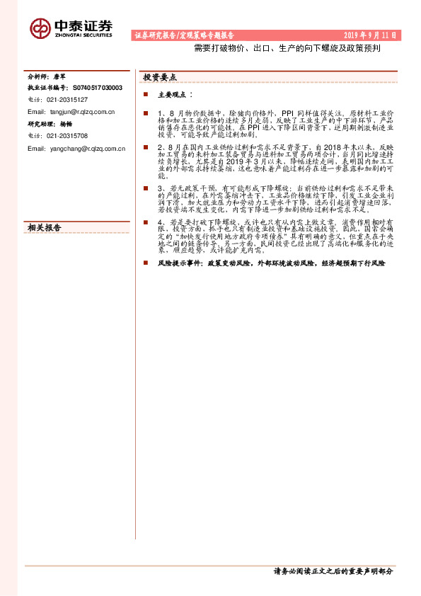 宏观策略专题报告：需要打破物价、出口、生产的向下螺旋及政策预判