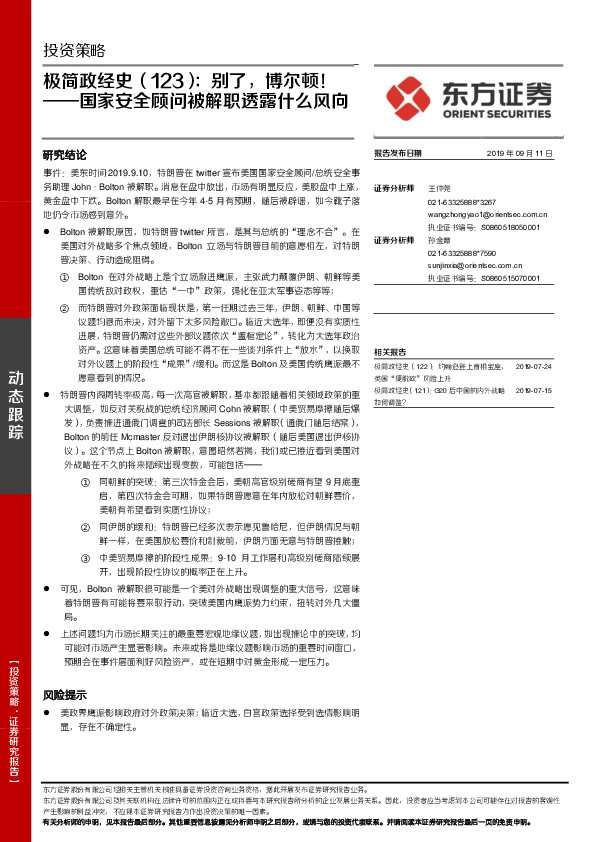 极简政经史（123）：国家安全顾问被解职透露什么风向：别了，博尔顿！