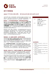 海外中资股策略：2019年中报业绩回顾：增长低迷需要更多政策支撑