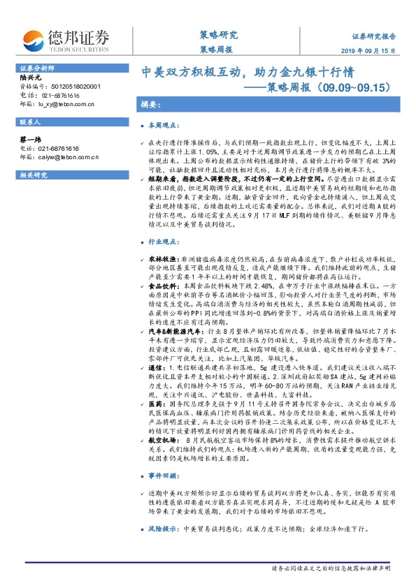 策略周报：中美双方积极互动，助力金九银十行情