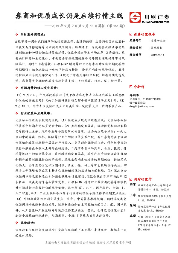 2019年9月7日至9月13日周报（第161期）：券商和优质成长仍是后续行情主线