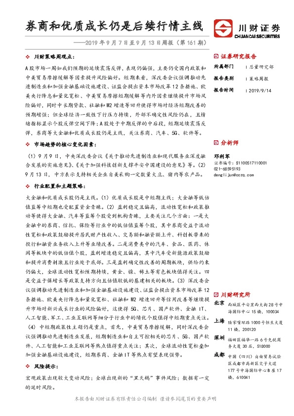 2019年9月7日至9月13日周报（第161期）：券商和优质成长仍是后续行情主线