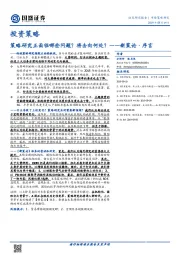 投资策略：策略研究正面临哪些问题？将去向何处？——新策论▪序言
