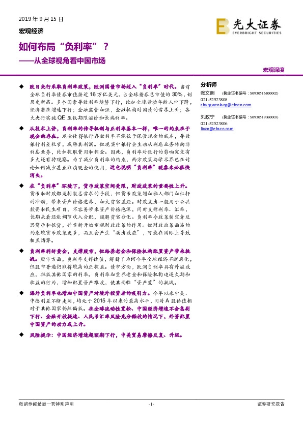 从全球视角看中国市场：如何布局“负利率”？
