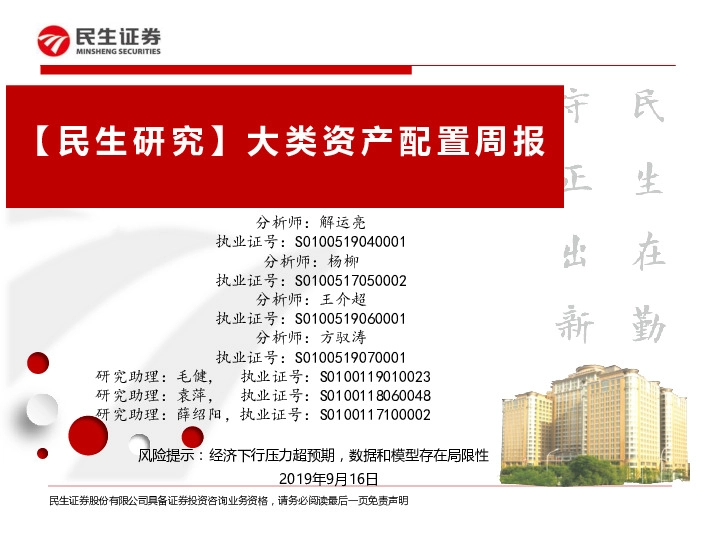 【民生研究】大类资产配置周报