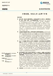 策略周报：行情延续，但或已步入反弹下半场