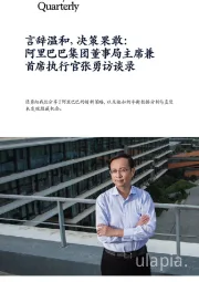 言辞温和，决策果敢：阿里巴巴集团董事局主席兼首席执行官张勇访谈录