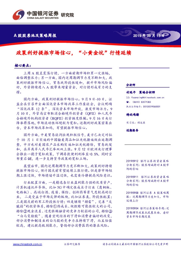 A股股票池及策略周报：政策利好提振市场信心，“小黄金坑”行情延续