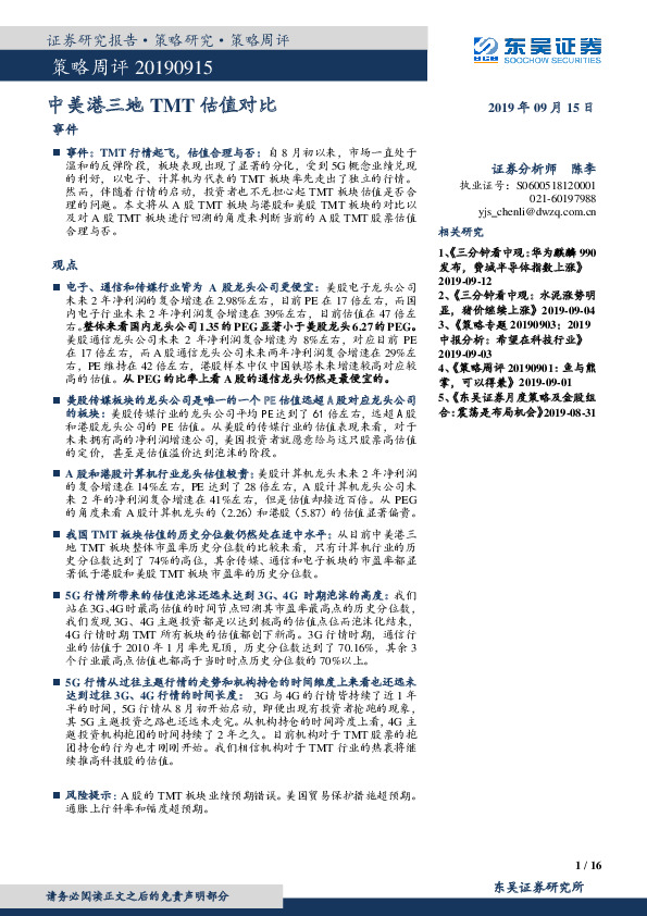 策略周评：中美港三地TMT估值对比