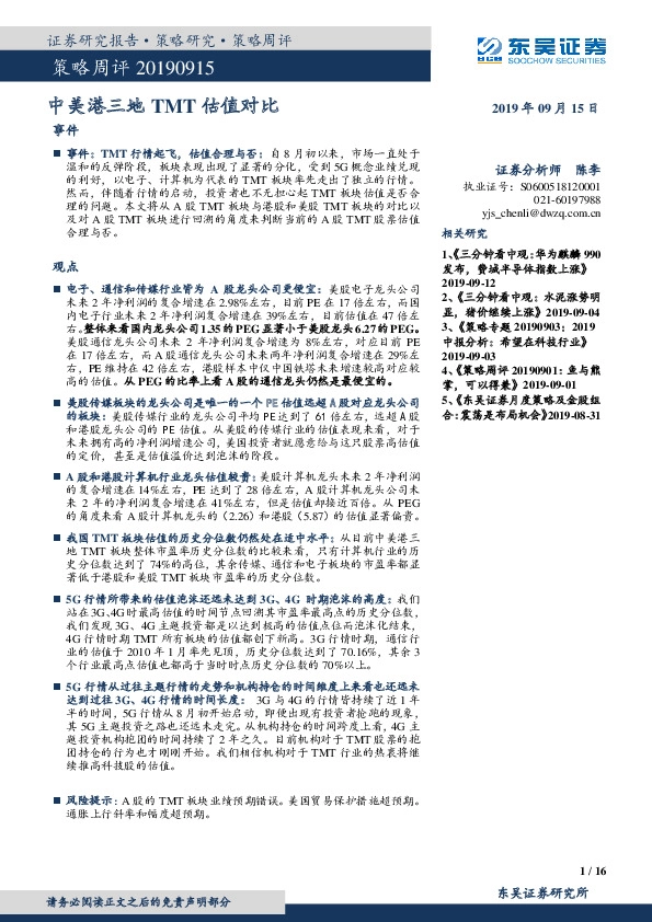 策略周评：中美港三地TMT估值对比