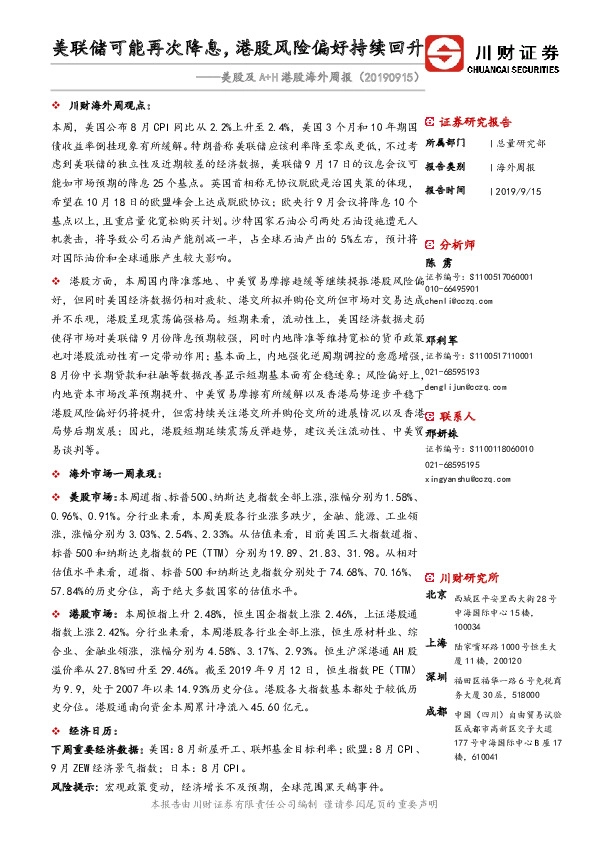 美股及A+H港股海外周报：美联储可能再次降息，港股风险偏好持续回升