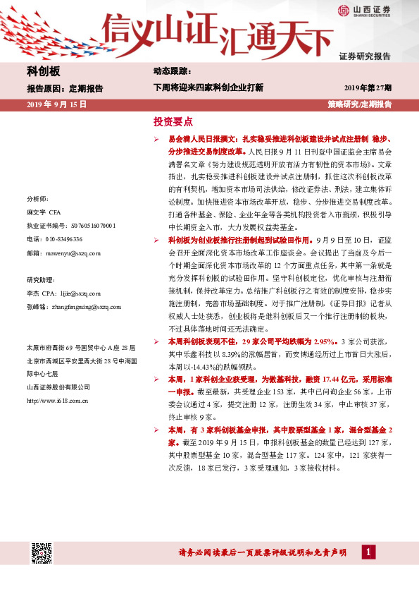 科创板动态跟踪：下周将迎来四家科创企业打新