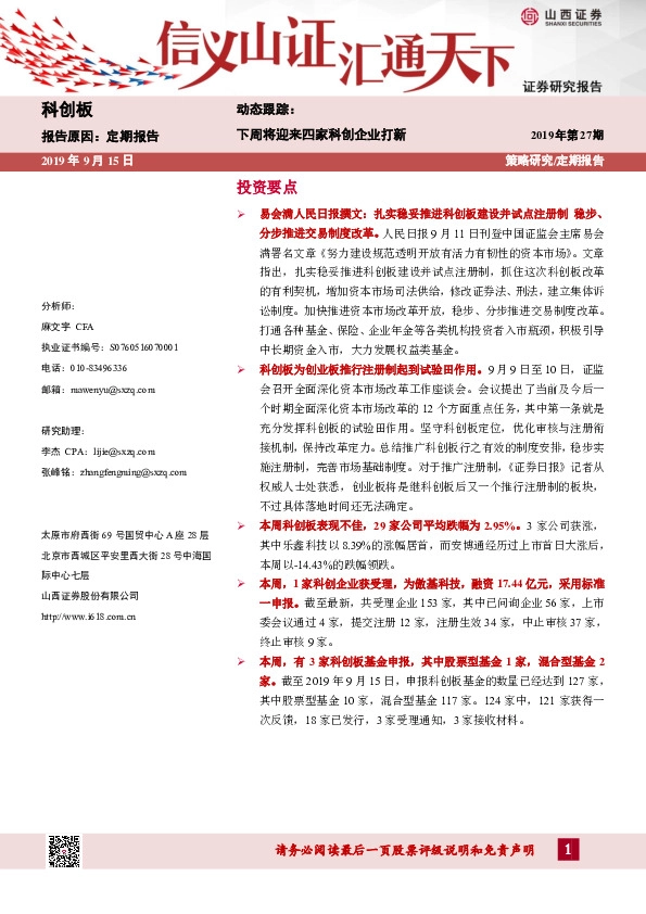 科创板动态跟踪：下周将迎来四家科创企业打新