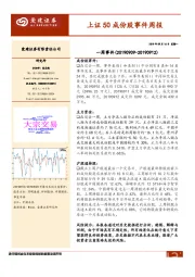 上证50成份股事件周报