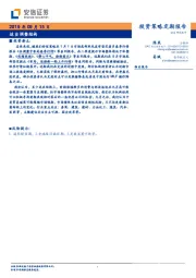 投资策略定期报告：适当调整结构