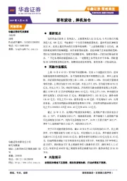 策略周报：若有波动，择机加仓