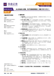 策略专题：北上资金流入放缓、电子非银减持居首