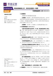 市场情绪监测第36期：两融余额继续上升，机构仓位超过一季度