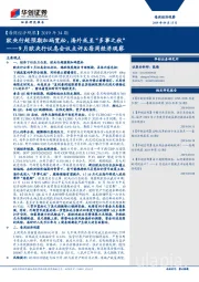 【每周经济观察】2019年34期：9月欧央行议息会议点评&每周经济观察-欧央行超预期加码宽松，海外或至“多事之秋”