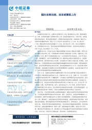 策略周报：国内政策回暖，股市或震荡上行