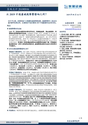 策略点评：从2019中报看减税降费影响几何？