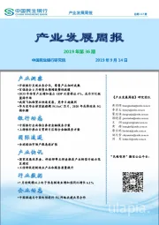 产业发展周报2019年第36期