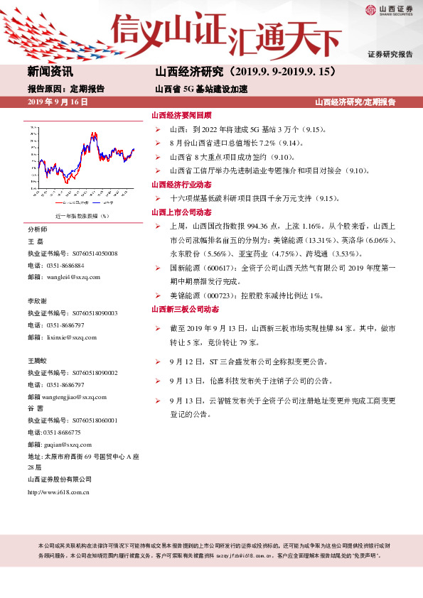 山西经济研究：山西省5G基站建设加速