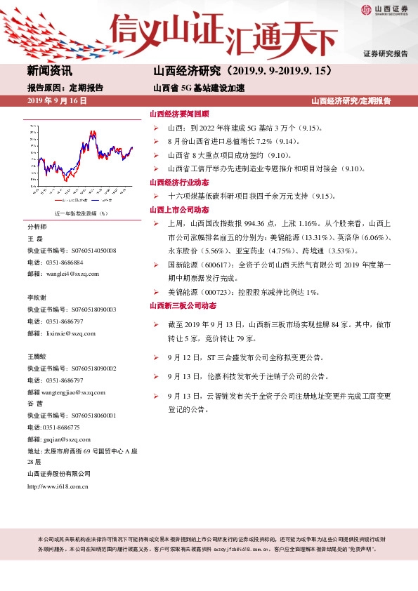 山西经济研究：山西省5G基站建设加速