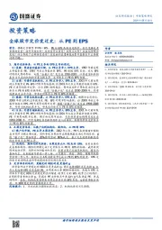 全球股市定价变迁史：从PE到EPS