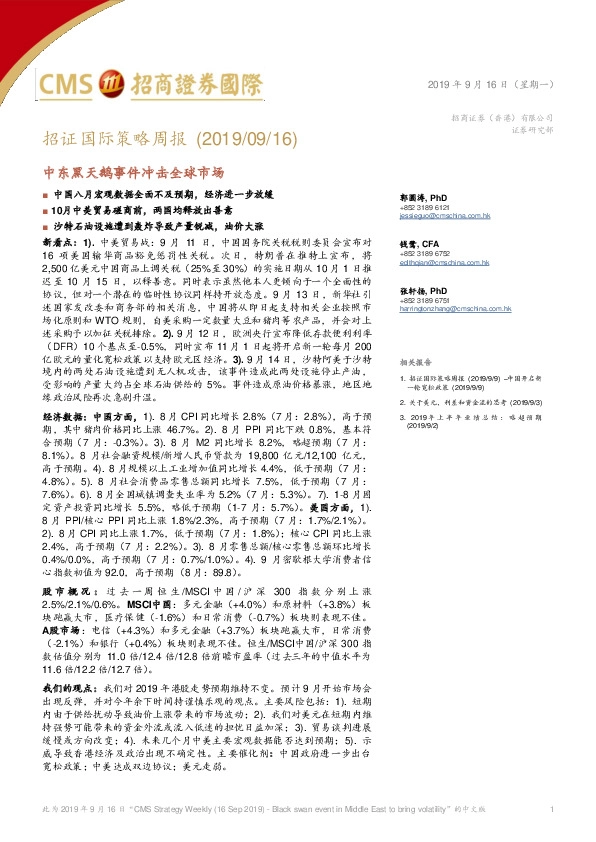 招证国际策略周报：中东黑天鹅事件冲击全球市场