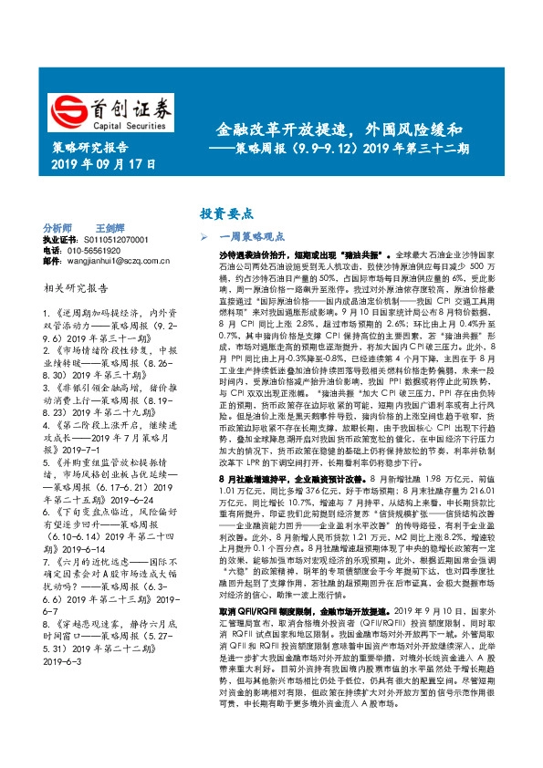 策略周报2019年第三十二期：金融改革开放提速，外围风险缓和