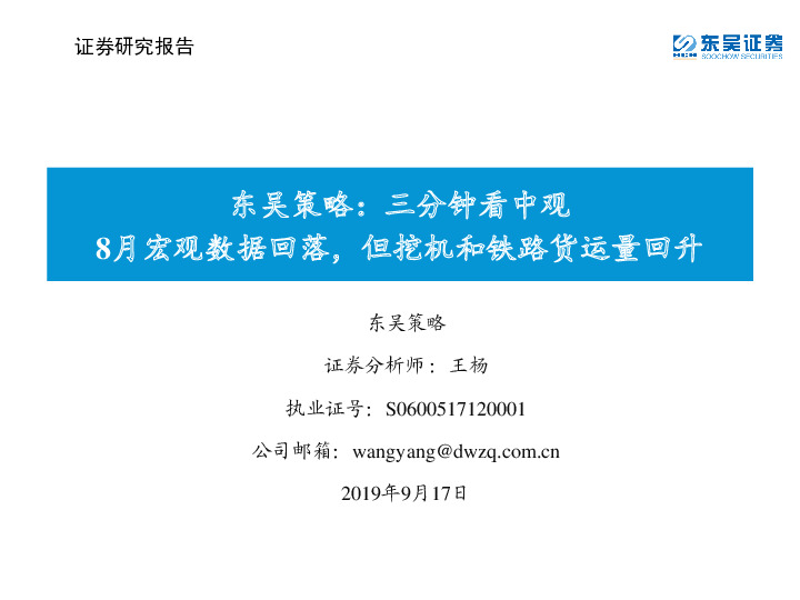 东吴策略：三分钟看中观：8月宏观数据回落，但挖机和铁路货运量回升