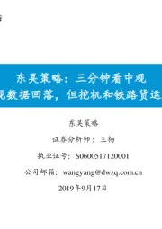 东吴策略：三分钟看中观：8月宏观数据回落，但挖机和铁路货运量回升